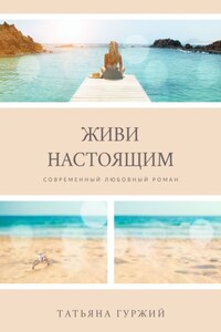 Живи настоящим. Современный любовный роман