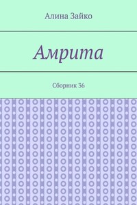 Амрита. Сборник 36