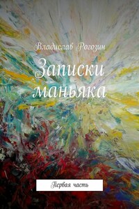 Записки маньяка. Первая часть