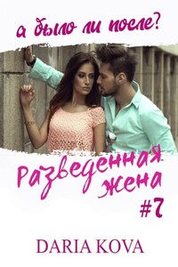 Разведенная жена, а было ли после? vol.3