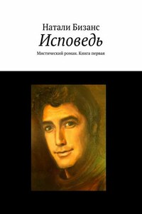 Исповедь. Мистический роман. Книга первая