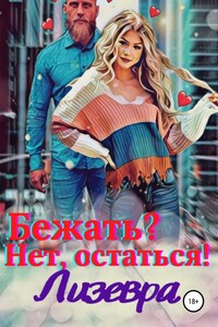 Бежать? Нет, остаться!