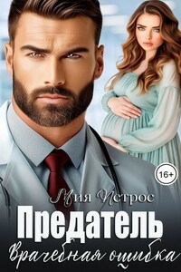 Предатель. Врачебная ошибка