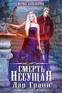 Смерть Несущая. Дар Грани