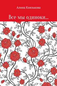 Все мы одиноки…