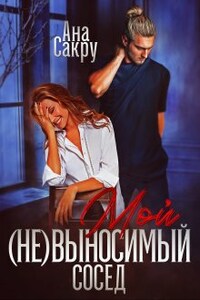 Мой (не) выносимый сосед