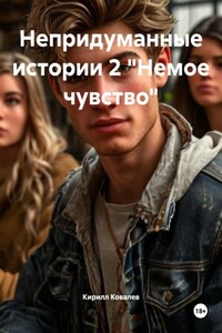 Непридуманные истории 2 «Немое чувство»