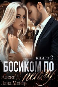 Босиком по пеплу. Книга вторая