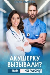 Акушерку вызывали? или Две полоски на удачу