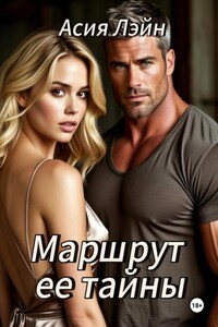 Маршрут ее тайны