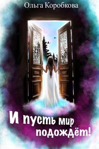 И пусть мир подождет