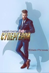 Мой папа - супергерой