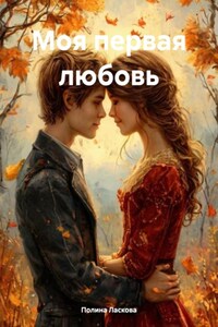 Моя первая любовь