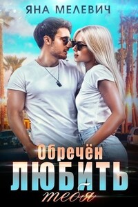 Обречен любить тебя