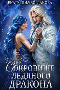 Сокровище ледяного дракона