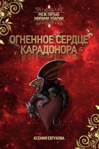 Огненное сердце Карадонора