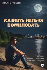 Казнить нельзя помиловать