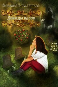 Дважды вдова. Книга первая