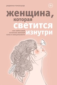 Женщина, которая светится изнутри. Как найти свой источник женской силы и сексуальности