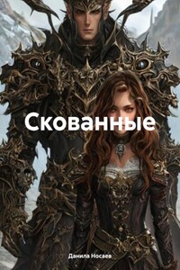 Скованные