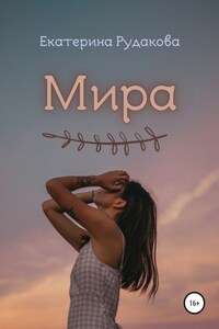 Мира