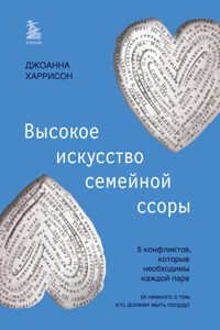 Высокое искусство семейной ссоры. 5 конфликтов, которые необходимы каждой паре (и немного о том, кто должен мыть посуду)