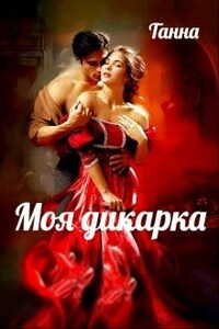 Моя дикарка