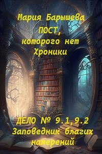 Пост, которого нет. Хроники. Дело № 9.1, 9.2. Заповедник благих намерений