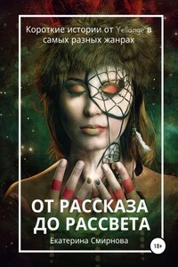 От рассказа до рассвета