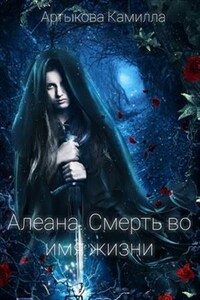 Алеана. Смерть во имя жизни