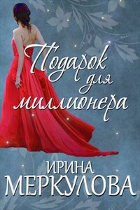 Подарок для миллионера