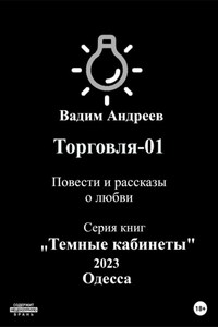 Торговля–01. Повести и рассказы о любви