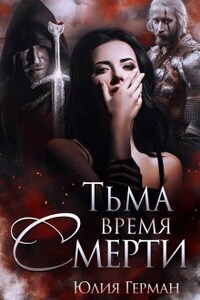 Тьма. Время Смерти