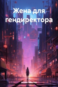 Жена для гендиректора