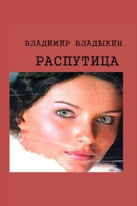 Распутица. Роман в пяти частях