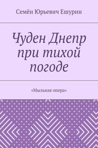 Чуден Днепр при тихой погоде. «Мыльная опера»