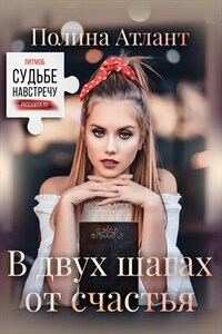 В двух шагах от счастья