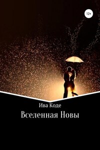 Вселенная Новы