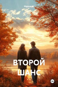 ВТОРОЙ ШАНС