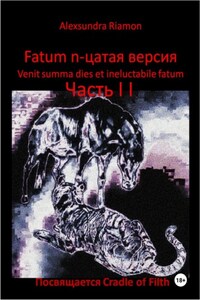 Fatum n-цатая версия. Venit summa dies et ineluctabile fatum. Часть II. Посвящается Cradle of Filth