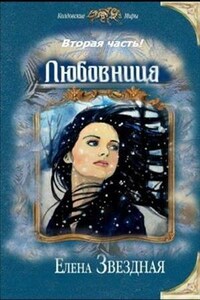 Любовница 2