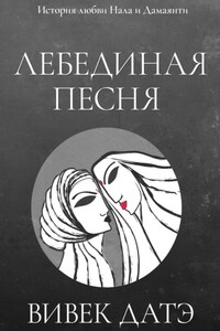 Лебединая песня