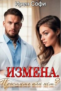 Измена. Простить или нет