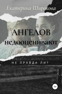 Ангелов недооценивают, не правда ли?