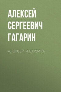 Алексей и Варвара