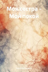Моя сестра – Мой покой