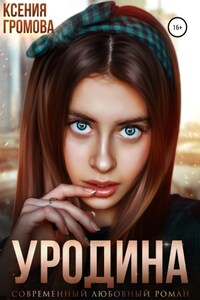 Уродина