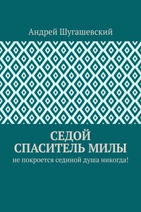 Седой спаситель Милы. Не покроется сединой душа никогда!