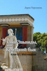 Сын Эльпиды, или Критский бык. Книга 1. Изгнанник