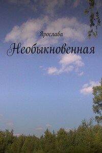 Необыкновенная